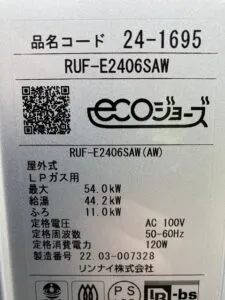 RUF-E2406SAW、リンナイ、24号、エコジョーズ、オート、屋外壁掛型、給湯器